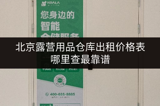 北京露营用品仓库出租价格表哪里查最靠谱 北京露营用品仓库出租价格表哪里查最靠谱