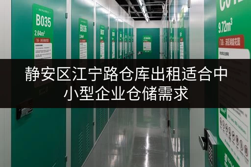 静安区江宁路仓库出租适合中小型企业仓储需求 静安区江宁路仓库出租适合中小型企业仓储需求