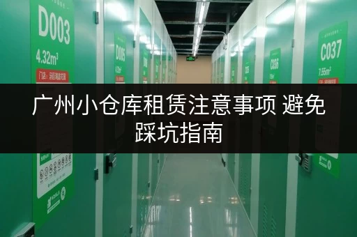 广州小仓库租赁注意事项 避免踩坑指南