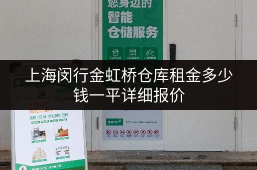 上海闵行金虹桥仓库租金多少钱一平详细报价