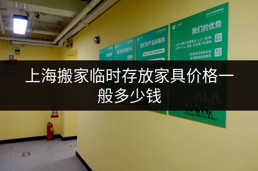上海搬家临时存放家具价格一般多少钱