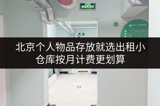 北京个人物品存放就选出租小仓库按月计费更划算