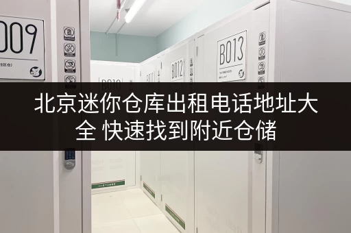 北京迷你仓库出租电话地址大全 快速找到附近仓储