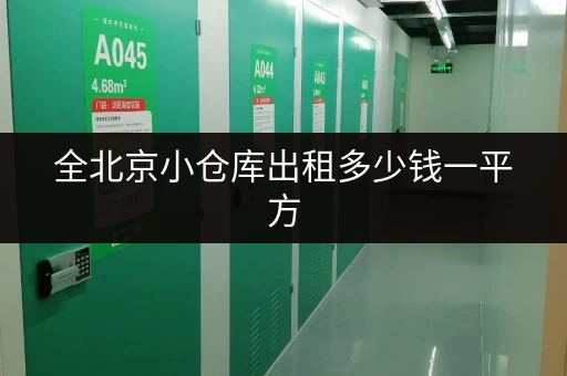 全北京小仓库出租多少钱一平方 全北京小仓库出租多少钱一平方