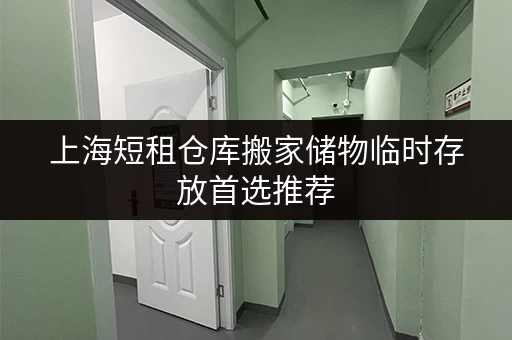 上海短租仓库搬家储物临时存放首选推荐 上海短租仓库搬家储物临时存放首选推荐
