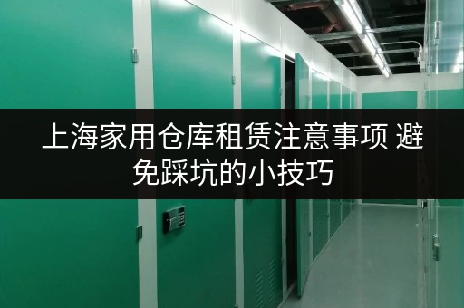 上海家用仓库租赁注意事项 避免踩坑的小技巧