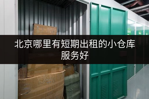 北京哪里有短期出租的小仓库服务好