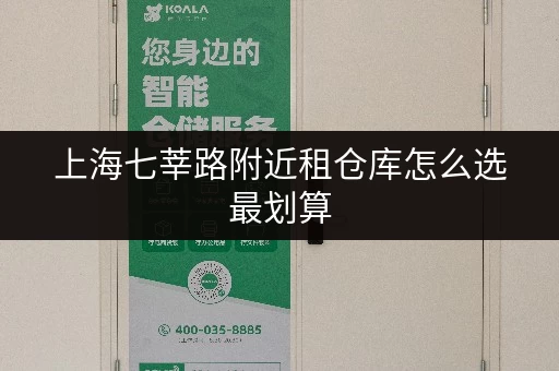 上海七莘路附近租仓库怎么选最划算