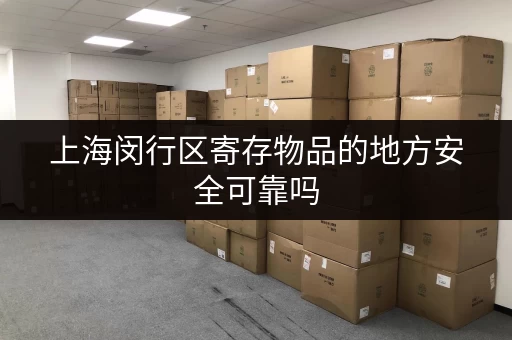 上海闵行区寄存物品的地方安全可靠吗
