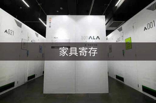 家具寄存，搬家仓库短租多少钱
