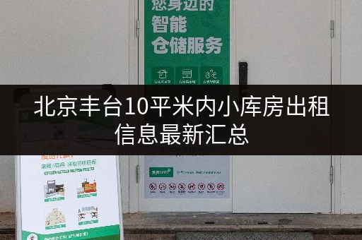 北京丰台10平米内小库房出租信息最新汇总