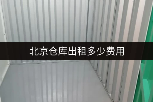 北京仓库出租多少费用