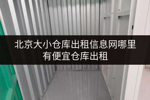 北京大小仓库出租信息网哪里有便宜仓库出租