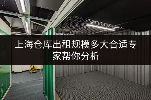 上海仓库出租规模多大合适专家帮你分析