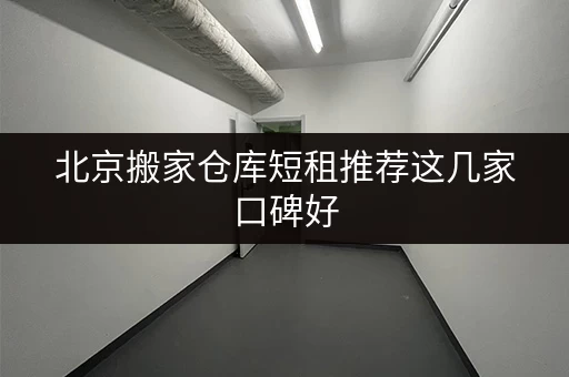 北京搬家仓库短租推荐这几家口碑好