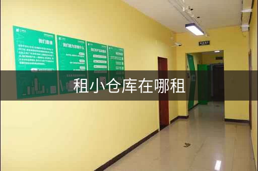 租小仓库在哪租，租小面积仓库
