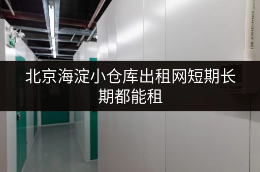 北京海淀小仓库出租网短期长期都能租