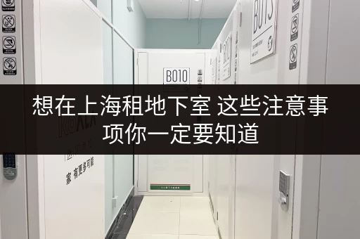 想在上海租地下室 这些注意事项你一定要知道