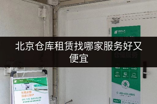 北京仓库租赁找哪家服务好又便宜