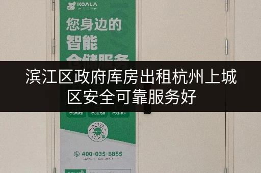 滨江区政府库房出租杭州上城区安全可靠服务好