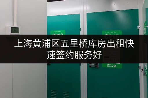 上海黄浦区五里桥库房出租快速签约服务好