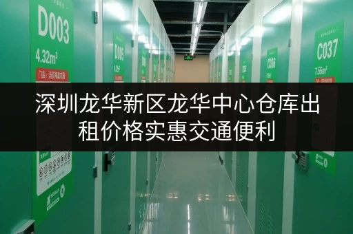 深圳龙华新区龙华中心仓库出租价格实惠交通便利