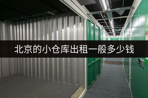 北京的小仓库出租一般多少钱
