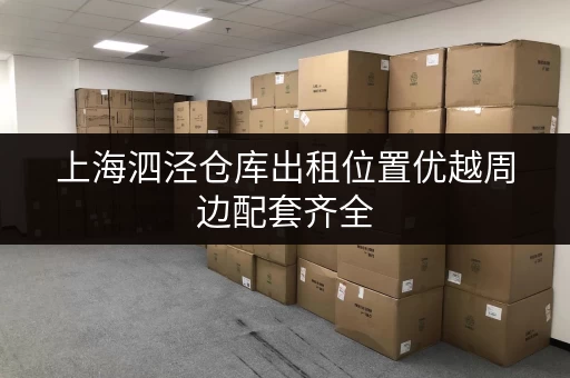 上海泗泾仓库出租位置优越周边配套齐全