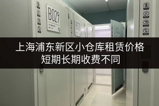 上海浦东新区小仓库租赁价格 短期长期收费不同 上海浦东新区小仓库租赁价格 短期长期收费不同