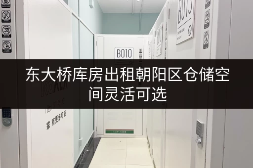 东大桥库房出租朝阳区仓储空间灵活可选