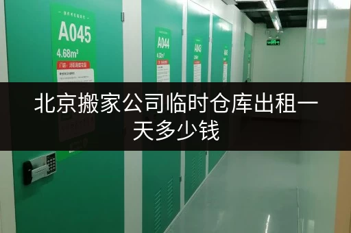 北京搬家公司临时仓库出租一天多少钱