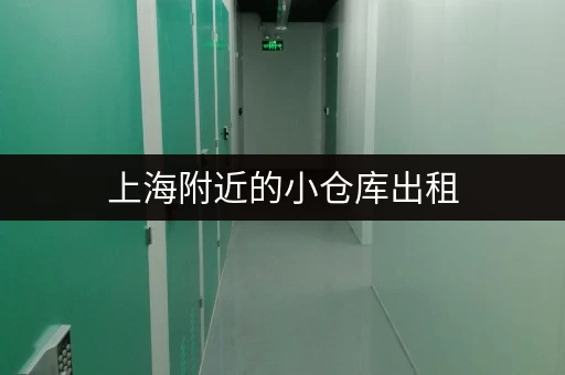 上海附近的小仓库出租