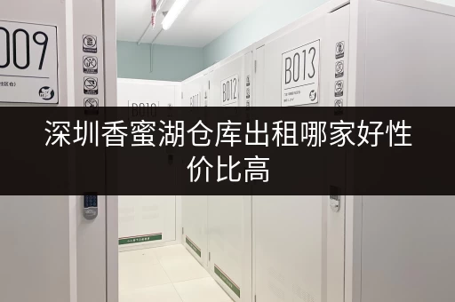深圳香蜜湖仓库出租哪家好性价比高 深圳香蜜湖仓库出租哪家好性价比高