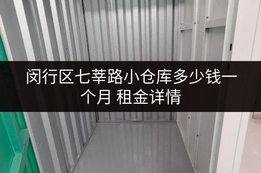 闵行区七莘路小仓库多少钱一个月 租金详情 闵行区七莘路小仓库多少钱一个月 租金详情