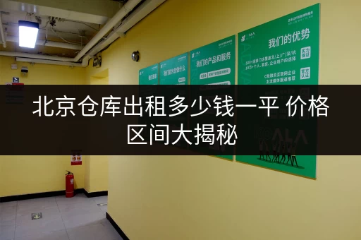 北京仓库出租多少钱一平 价格区间大揭秘 北京仓库出租多少钱一平 价格区间大揭秘