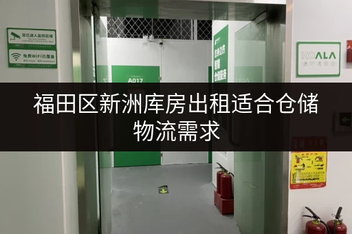 福田区新洲库房出租适合仓储物流需求