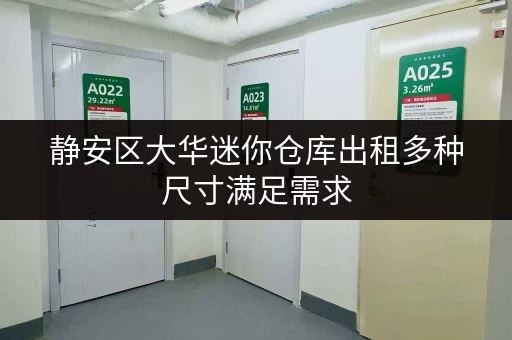 静安区大华迷你仓库出租多种尺寸满足需求 静安区大华迷你仓库出租多种尺寸满足需求