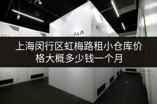 上海闵行区虹梅路租小仓库价格大概多少钱一个月