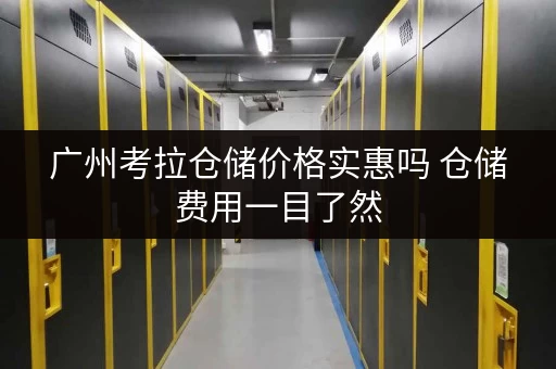 广州考拉仓储价格实惠吗 仓储费用一目了然 广州考拉仓储价格实惠吗 仓储费用一目了然