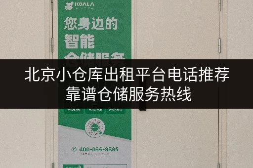 北京小仓库出租平台电话推荐 靠谱仓储服务热线