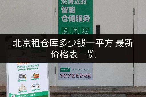 北京租仓库多少钱一平方 最新价格表一览 北京租仓库多少钱一平方 最新价格表一览