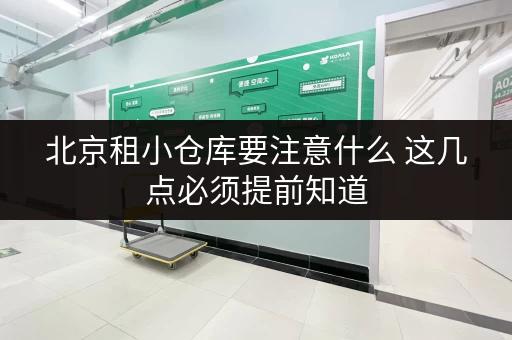 北京租小仓库要注意什么 这几点必须提前知道