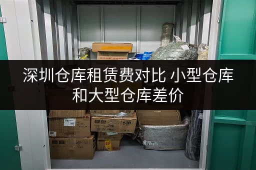 深圳仓库租赁费对比 小型仓库和大型仓库差价