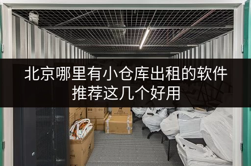 北京哪里有小仓库出租的软件推荐这几个好用