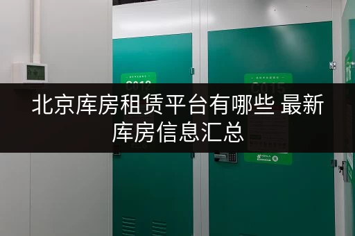 北京库房租赁平台有哪些 最新库房信息汇总 北京库房租赁平台有哪些 最新库房信息汇总