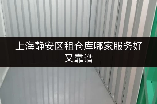 上海静安区租仓库哪家服务好又靠谱