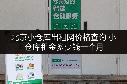 北京小仓库出租网价格查询 小仓库租金多少钱一个月