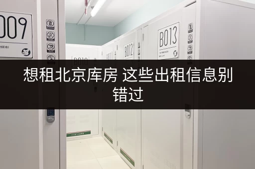 想租北京库房 这些出租信息别错过