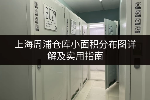 上海周浦仓库小面积分布图详解及实用指南