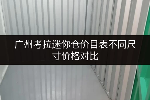 广州考拉迷你仓价目表不同尺寸价格对比